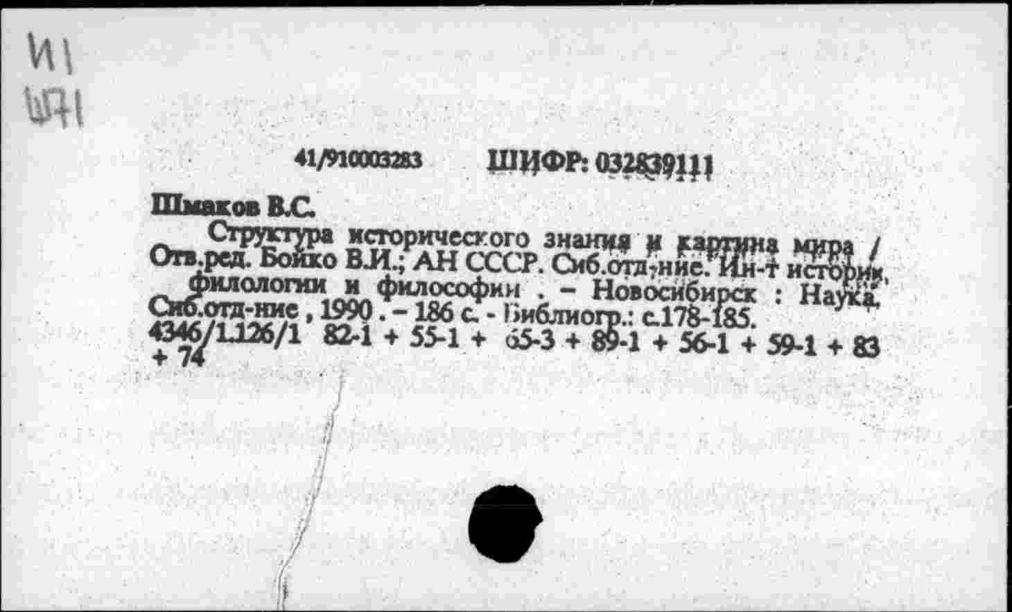 ﻿41/910003283 Ц1ЦФР: 03Ш?111
Шмаков В.С.
О"Й® ЖЖЖ.Ж* ж ЙШ
4346/1.126/1 82-1 + 55-1 + о5-3 + 89-1 + 56-1 + 59-1 + 83